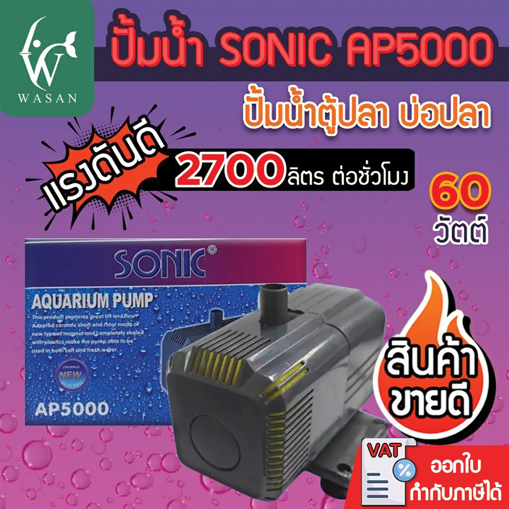 ปั๊มน้ำ SONIC AP-5000 สินค้านำเข้าของแท้ 100 % ปั๊มน้ำ ปั๊มบ่อ ปั๊มน้ำตก ปั๊มน้ำพุ