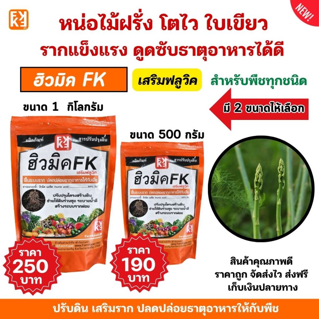 ปุ๋ยหน่อไม้ฝรั่ง เร่งโต โตไว ใบเขียว รากแข็งแรง ดูดซับธาตุอาหารได้ดี ฮิวมิค FK สำหรับพืชทุกชนิด