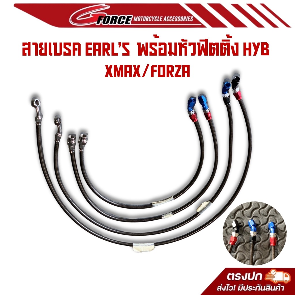 สายเบรคปั้มหลัง / สายเบรคปั้มหน้า Xmax300 Forza350 Forza300 สายเบรคEarl's แท้ หัวสายHYB แท้ พร้อมส่ง