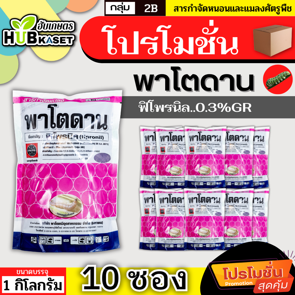 💥💥 โปรโมชั่น 💥💥 พาโตดาน 1กิโลกรัม*10ซอง (ฟิโพรนิล เม็ดสีม่วง) ใช้โรยก้นหลุมและโคนต้น ป้องกันกำจัดเพลี้ย ปลวก หนอนม้วนใบ