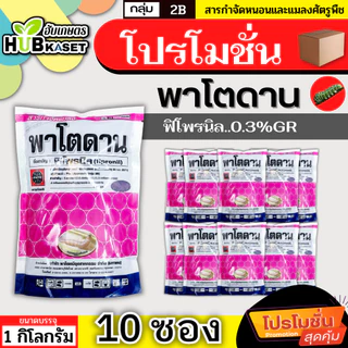 💥💥 โปรโมชั่น 💥💥 พาโตดาน 1กิโลกรัม*10ซอง (ฟิโพรนิล เม็ดสีม่วง) ใช้โรยก้นหลุมและโคนต้น ป้องกันกำจัดเพลี้ย ปลวก หนอนม้วนใบ