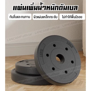 แผ่นน้ำหนักดัมเบล แผ่นน้ำหนักบาร์เบล ขนาด 1.25-15kg