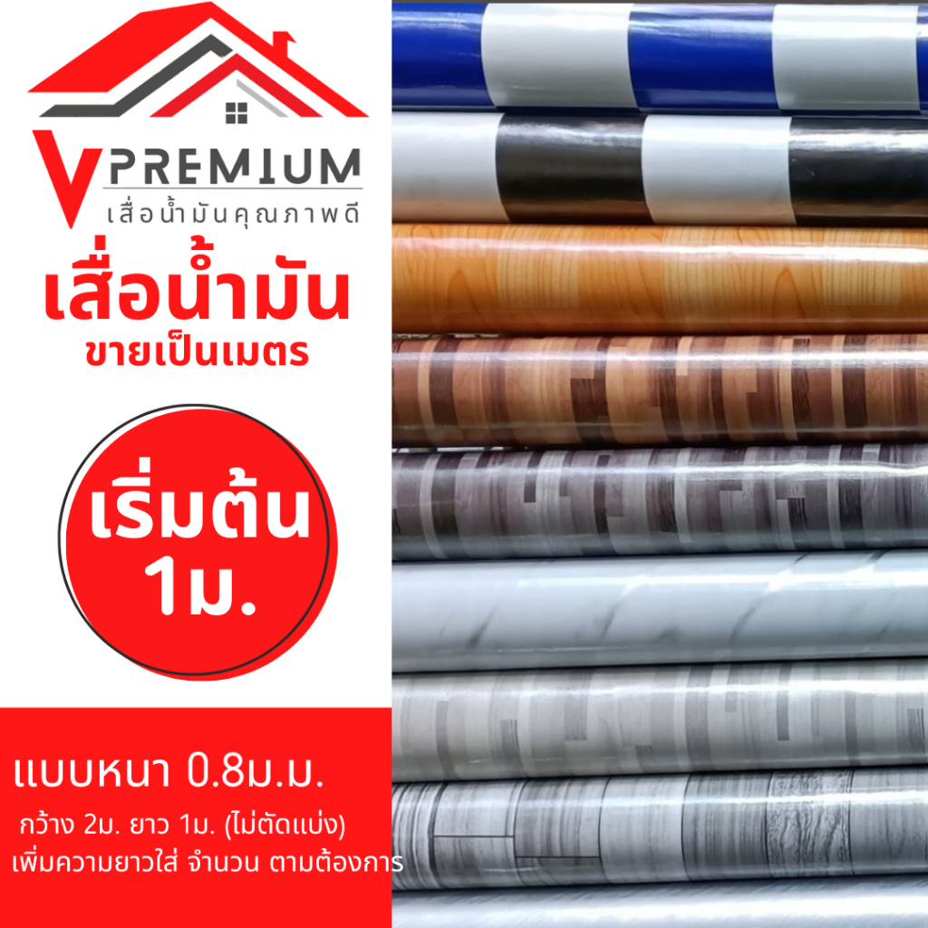 (ไม่ตัดแบ่ง) เสื่อน้ำมัน แบบหนา 0.8มม. ขายเป็นเมตร กว้าง 2 เมตร (จำนวน1:1เมตร ม้วนส่ง)