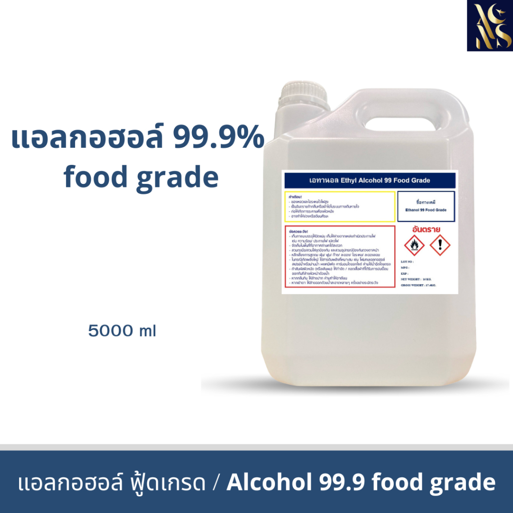 แอลกอฮอล์ 99.9% Food Grade ขนาด5ลิตร