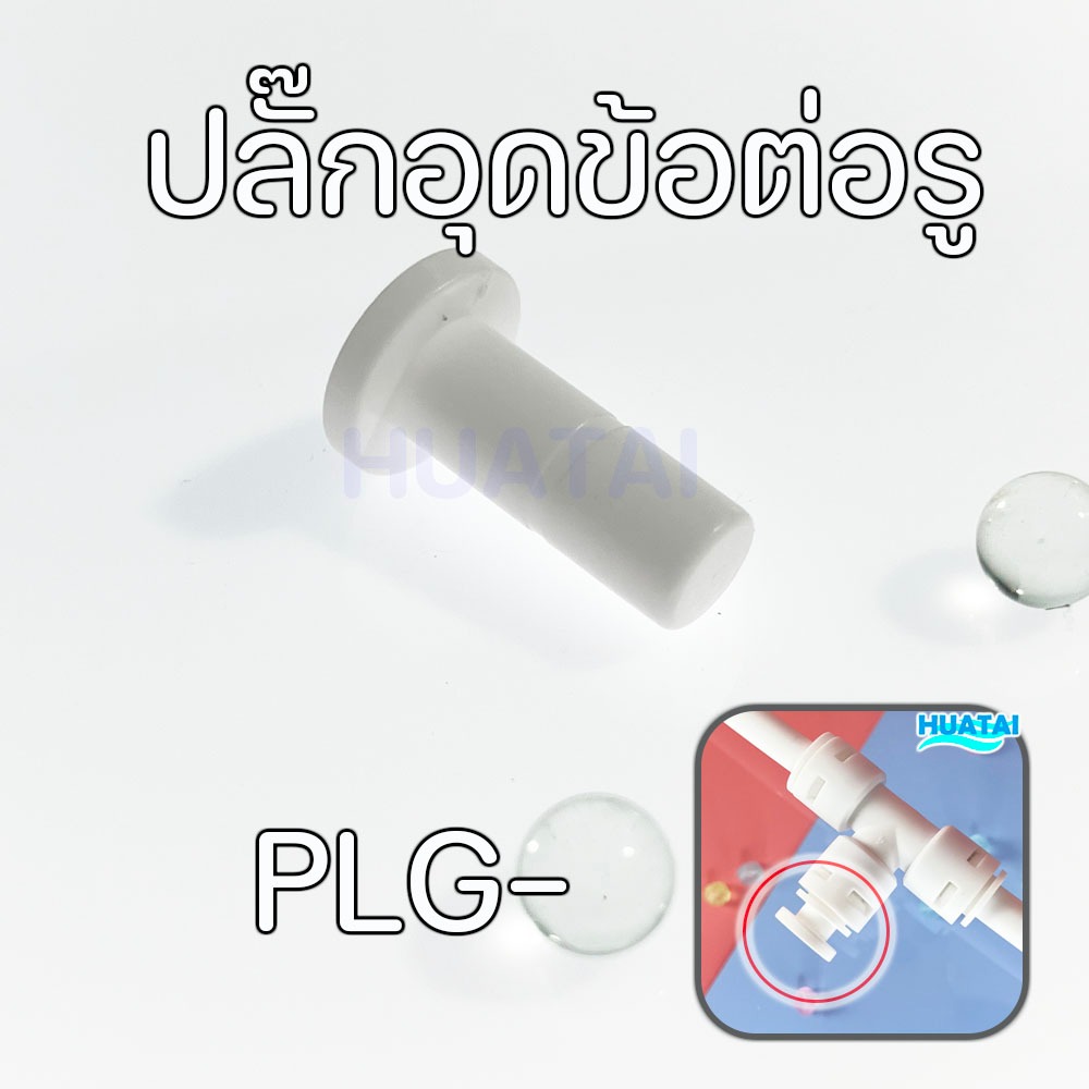 อินเสิร์ทเสริม insert tube ตาไก่ คลิ๊ปข้อต่อ ตัวอุดข้อต่อ 2 หุน 3 หุน อะไหล่เครื่องกรองน้ำ (ราคาต่อชิ้น) - รูปที่ 2