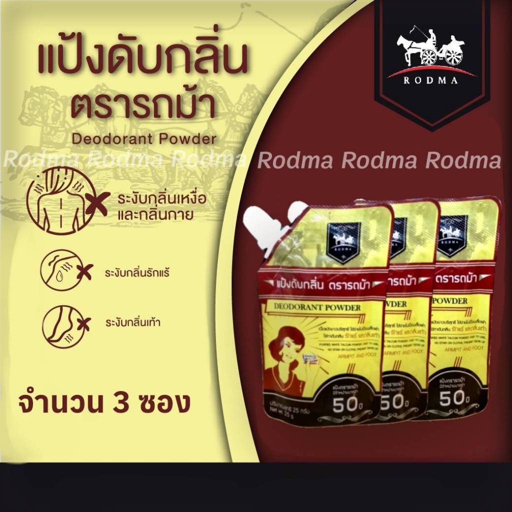 ดับกลิ่นเท้า ระงับกลิ่นกาย แบบ 2 IN 1 จำนวน 3 ซอง เห็นผลตั้งแต่ครั้งแรกที่ใช้(แป้งดับกลิ่นตรารถม้า)ปริมาณต่อซอง 25 กรัม