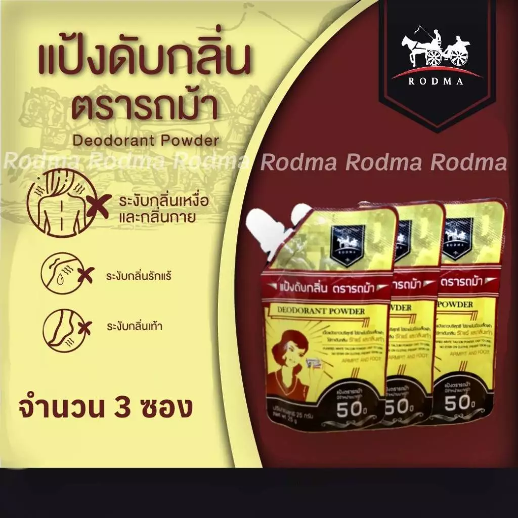 ดับกลิ่นเท้า ระงับกลิ่นกาย แบบ 2 IN 1 จำนวน 3 ซอง เห็นผลตั้งแต่ครั้งแรกที่ใช้(แป้งดับกลิ่นตรารถม้า)ปริมาณต่อซอง 25 กรัม