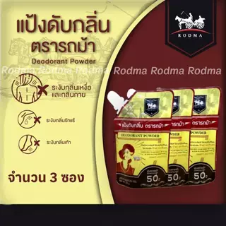 ดับกลิ่นเท้า ระงับกลิ่นกาย แบบ 2 IN 1 จำนวน 3 ซอง เห็นผลตั้งแต่ครั้งแรกที่ใช้(แป้งดับกลิ่นตรารถม้า)ปริมาณต่อซอง 25 กรัม