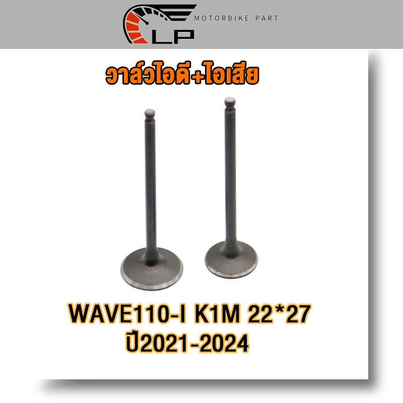 วาล์วไอดี+ไอเสีย รหัสK1M WAVE-110-I ใหม่ ปี2021-2024 สินค้าคุณภาพ