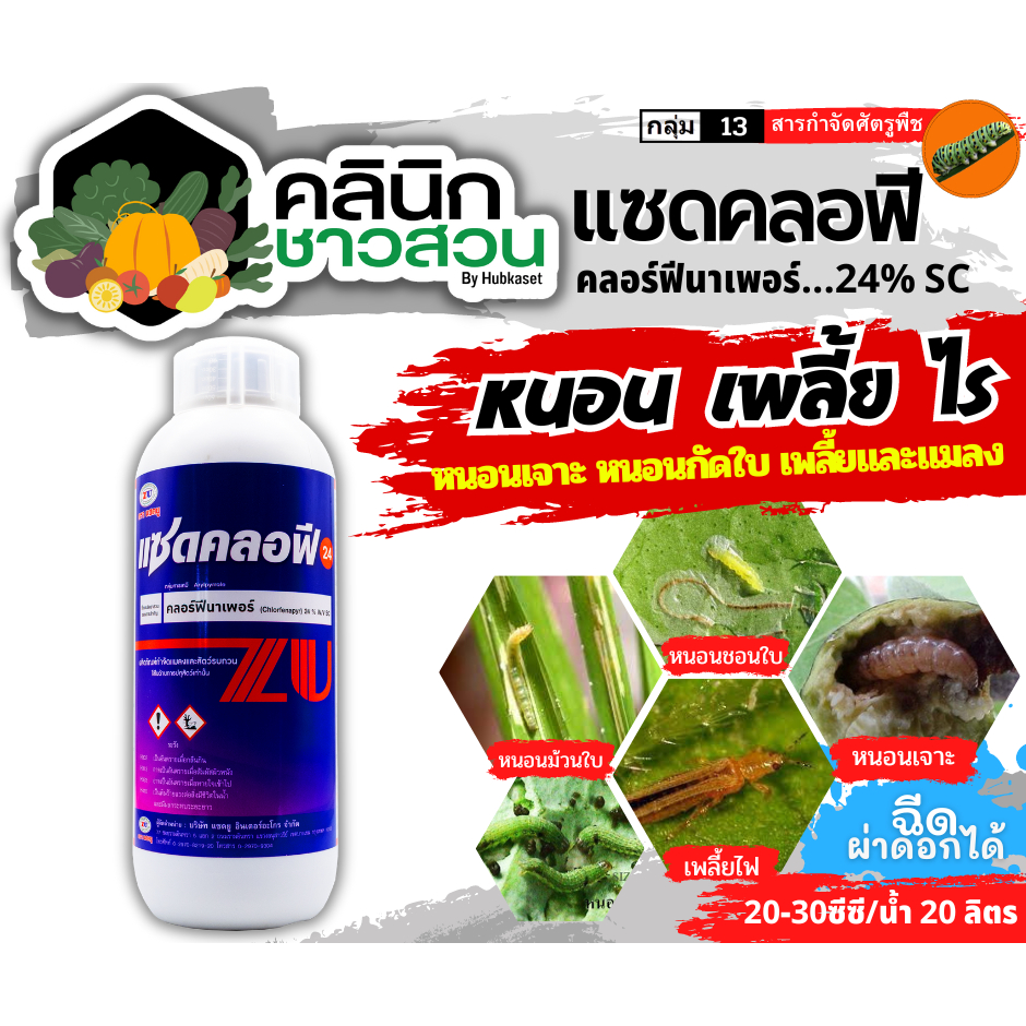แซดคลอฟี (คลอร์ฟีนาเพอร์ 24% SC) บรรจุ 1ลิตร กำจัดหนอนชอนใบ หนอนห่อใบข้าว หนอนม้วนใบข้าว