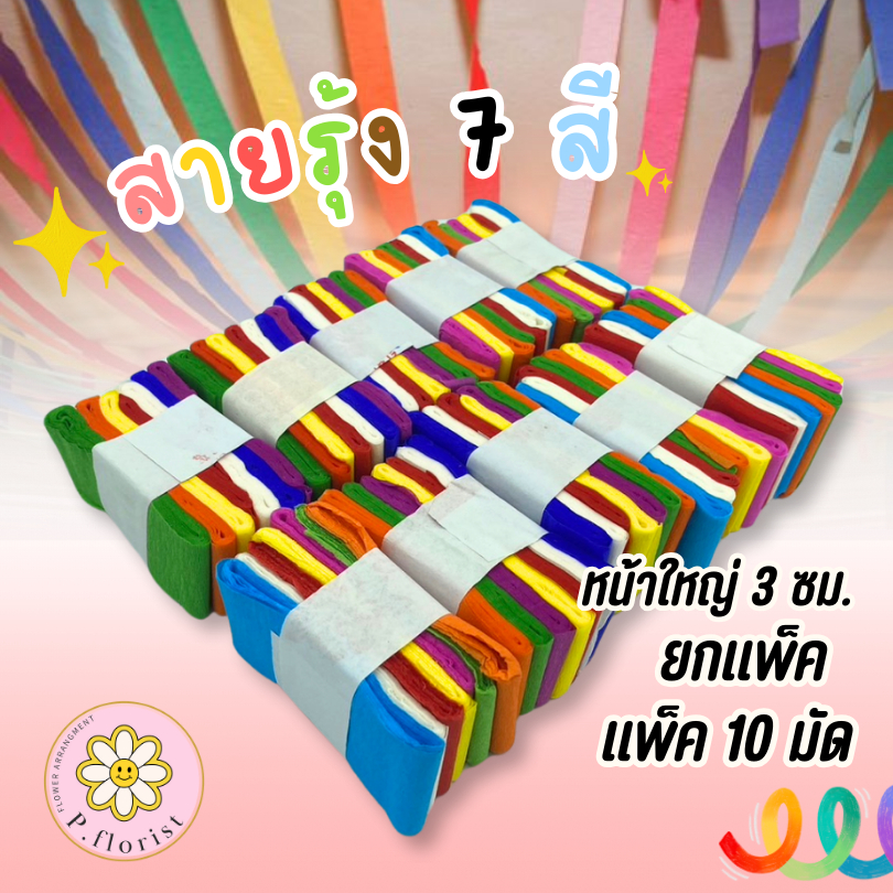 (ยกแพ็ค) กระดาษสายรุ้ง กระดาษย่น มี 7 สี (1 แพ็ค มี 10 มัด) ประดับตกแต่งบ้าน งานเทศกาล งานวัด หรืองานฝีมือ