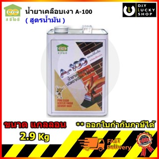 CIC น้ำยาเคลือบเงา A100 สูตรดั้งเดิม ขนาดแกลลอน 2.9กก. CIC ซ…