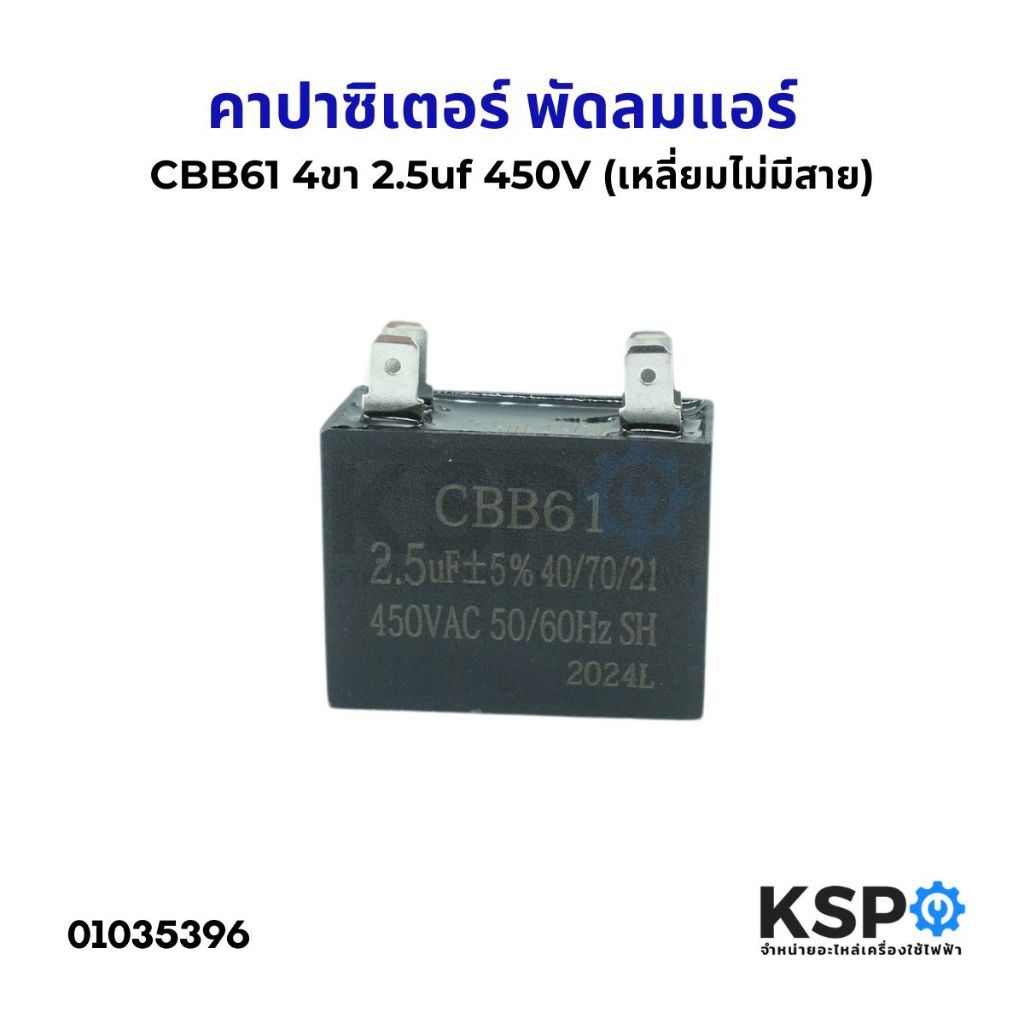 คาปาซิเตอร์ พัดลมแอร์ 2.5uF 450VAC 4ขา เหลี่ยมไม่มีสาย) อะไหล่แอร์ – โปรปัง