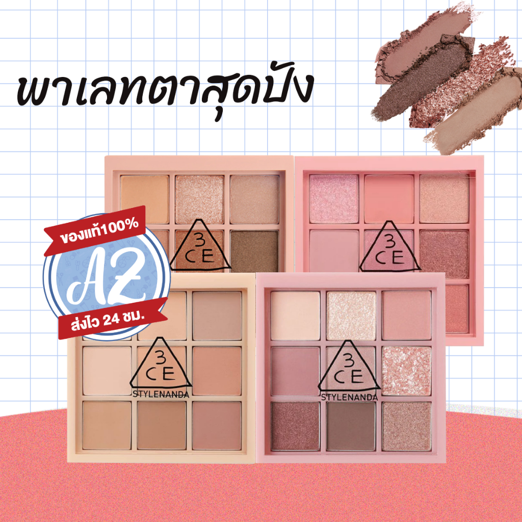 ของแท้📣 3CE MULTI EYE COLOR PALETTE พาเลทตา 9 หลุม