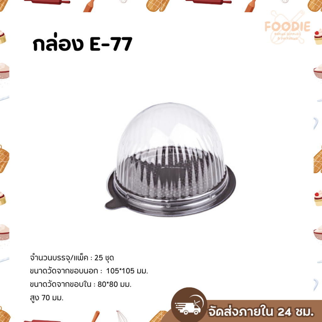 กล่องเค้กส้ม กล่องเค้กลูกส้ม E-77 ฐานน้ำตาล 25ชุด ใส่พิมพ์เค้กส้ม H13