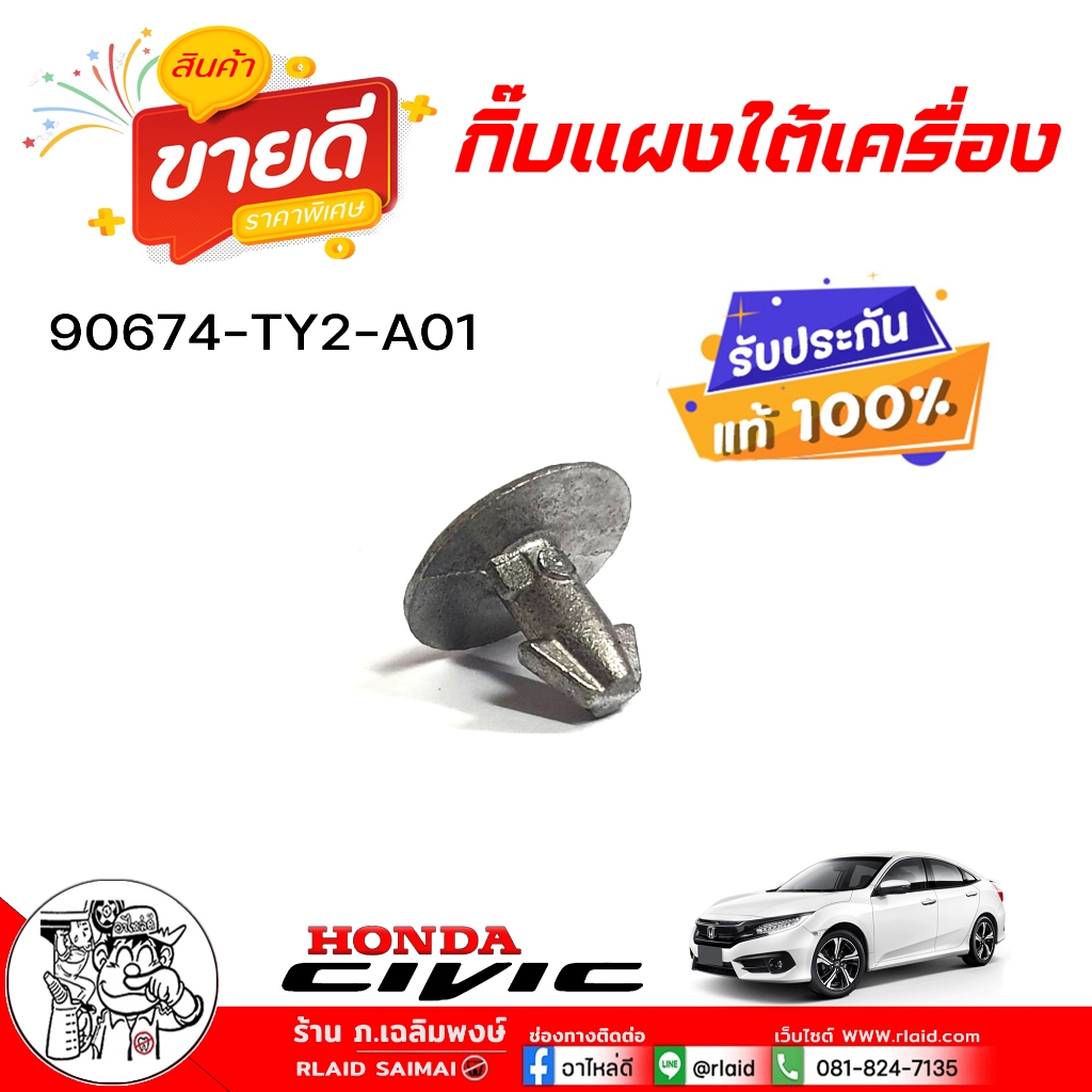 กิ๊บแผงใต้เครื่อง Civic 16 FC  ( ของแท้ศูนย์ ) รหัส 90674-TY2-A01 จำนวน 1 ชิ้น
