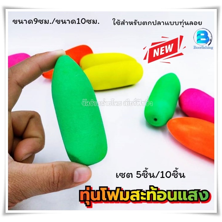 (เซต5ชิ้น/10ชิ้น) ทุ่นตกปลา ทุ่ น โฟม ลอย สีสะส้อนแสง ขนาด9ซม./10ซม. คละสี