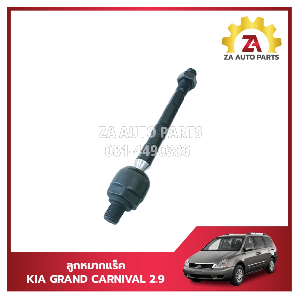 ลูกหมากแร็ค KIA Grand Carnival เครื่อง2.9 #577244D000 ราคา/ตัว (1ชิ้น)