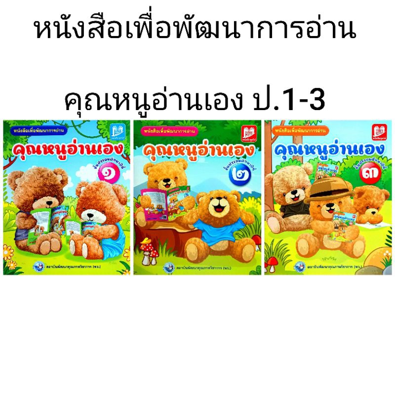 พว. หนังสือเพื่อพัฒนาการอ่าน คุณหนูอ่านเอง ป.1-3 /พัฒนาวิชาการ/หัดอ่าน