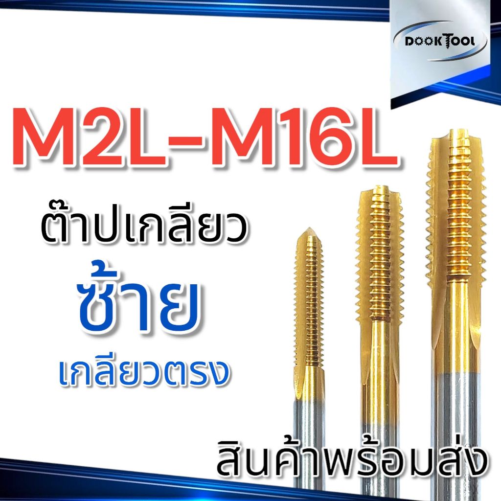 ต๊าปเกลียวซ้าย M2-M16 ยี่ห้อ SXT ผสม Co8% เคลือบนาโน