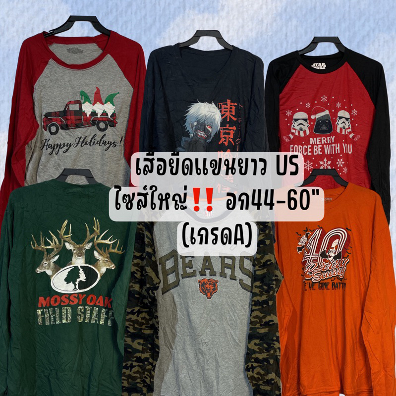 ไซส์ใหญ่‼️ เสื้อยืดแขนยาว US เกรด 🅰️