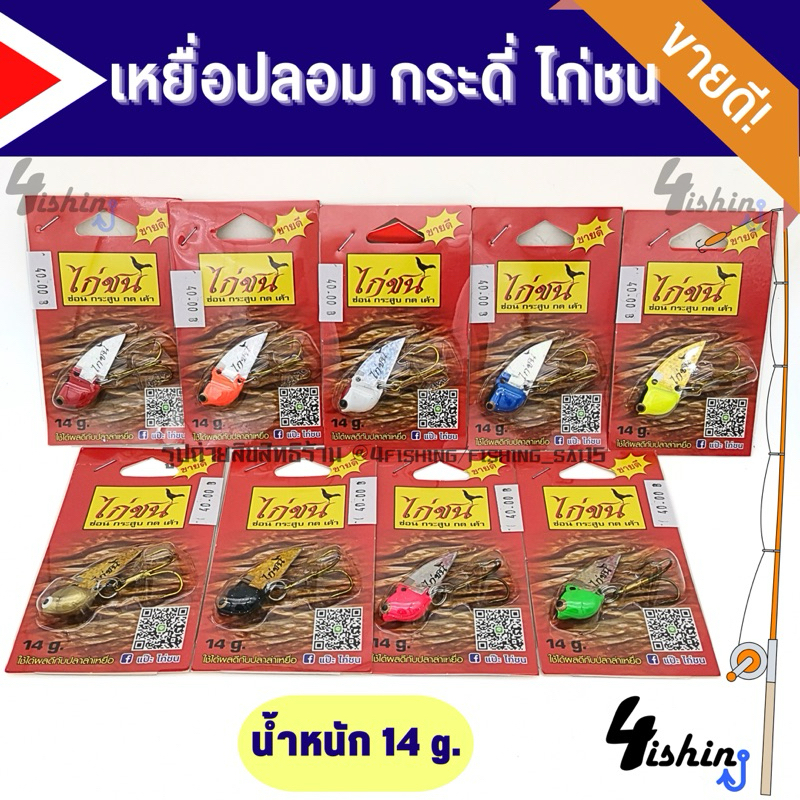 กระดี่ไก่ชน เหยื่อใต้น้ำ เหยื่อตกปลา กระดี่ตกปลา ขนาด 8g. / 14g.