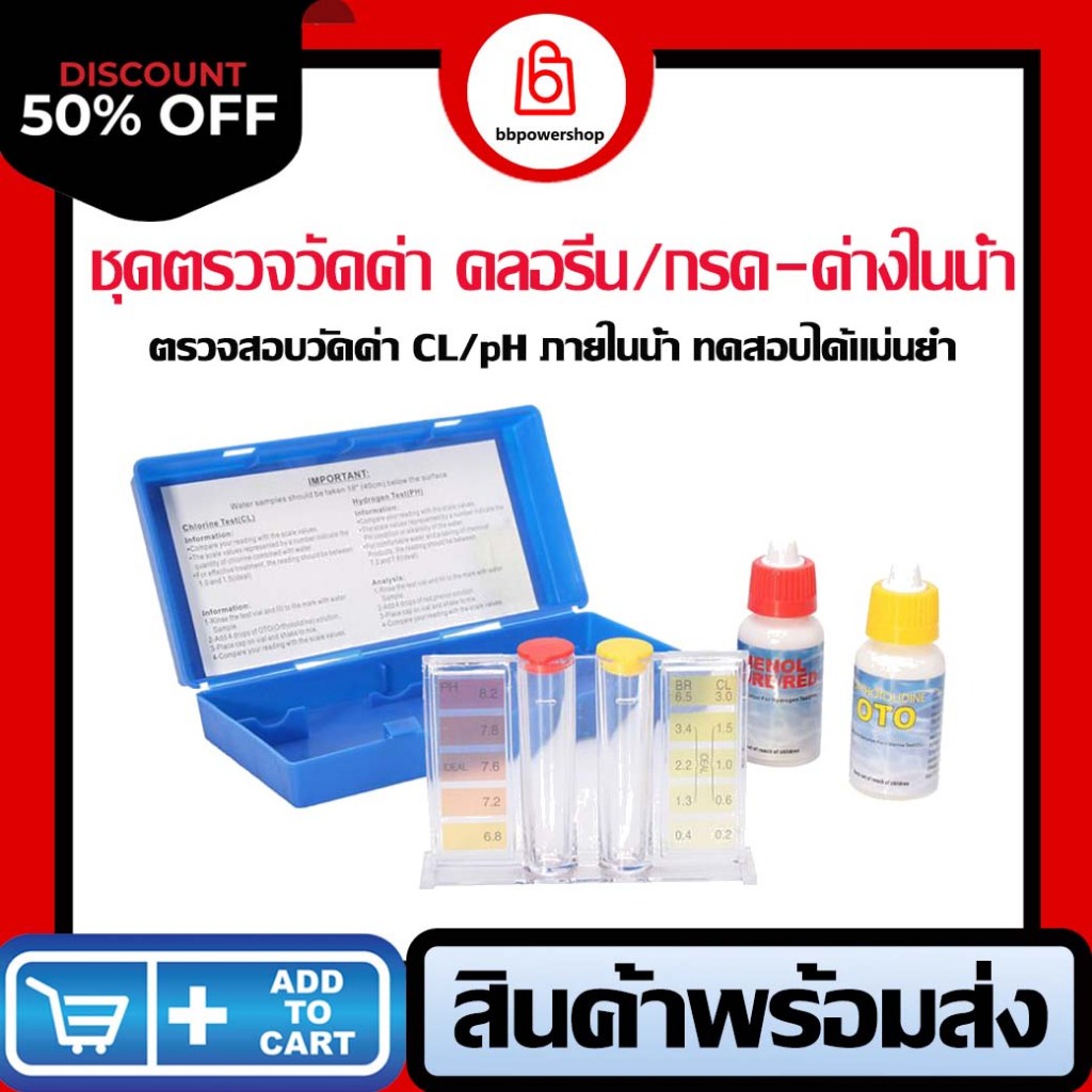 MT0042 ชุดเครื่องมือวัดคลอรีน 1 ชุด วัดค่า PH CL กรด-ด่าง คลอรีนวัดคุณภาพน้ำชุด Hydrotool การทดสอบสำหรับสระว่ายน้ำ
