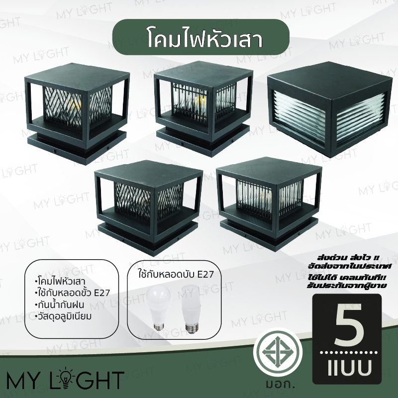 โคมไฟหัวเสา ทรงเหลี่ยม ทรงกล่อง สีดำ ใช้กับหลอดขั้วE27 มีหลากหลายรูปแบบ