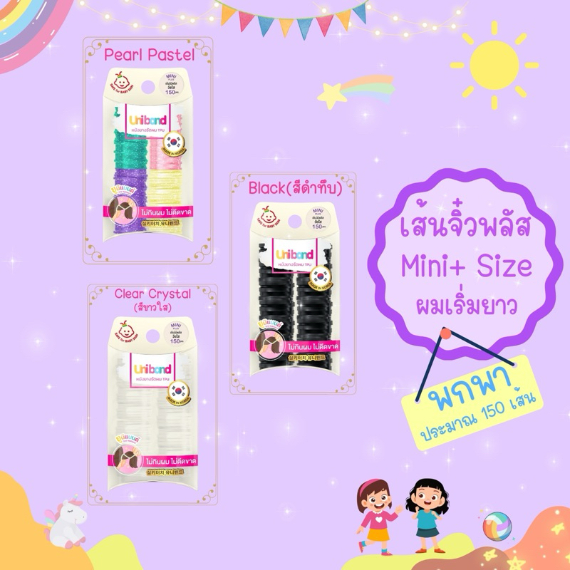 Unibandthailand ยูนิแบนด์ ยางรัดผม แบบ แพ็คเล็ก 150เส้น รุ่น Mini Plus สำหรับผมเด็กเริ่มยาว