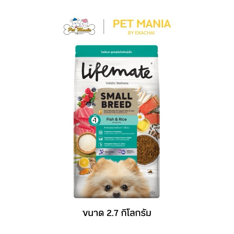 Lifemate Small Breed สุนัขพันธุ์เล็ก รสปลาและข้าว 2.7kg.