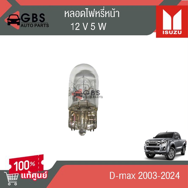 หลอดไฟหรี่หน้า ISUZU D-max 2003-2024 12V 5W แท้ศูนย์100%