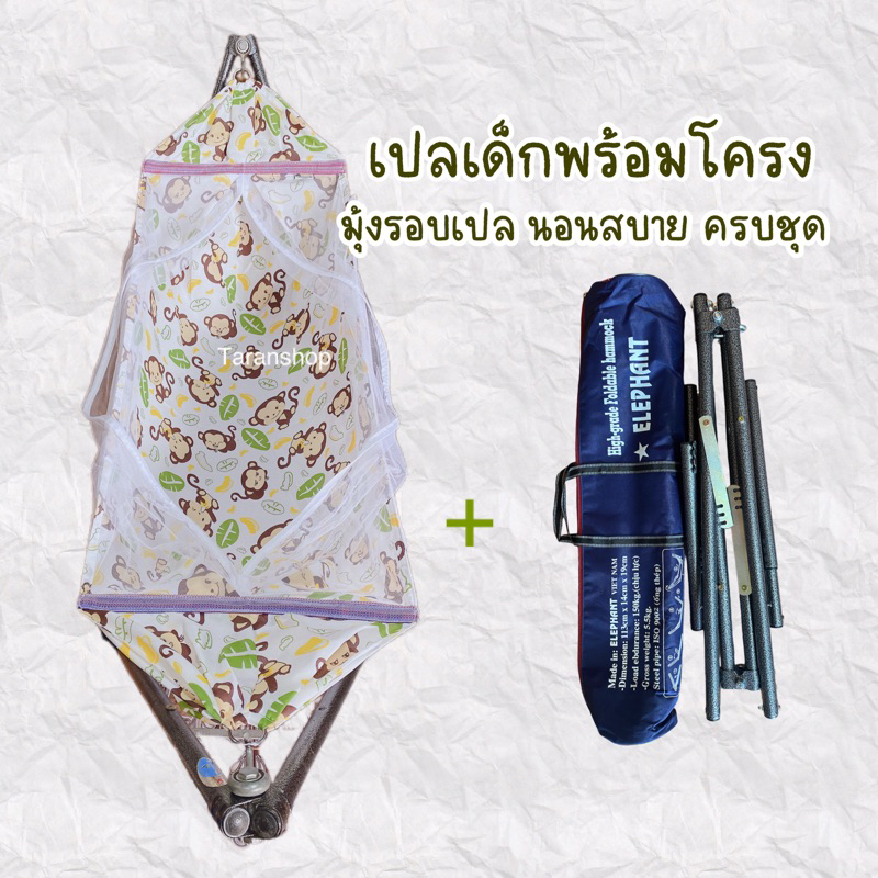 เปลเด็ก ไซส์ M. (พร้อมโครง) เปลเด็ก กว้าง 45 ยาว 140 cm.