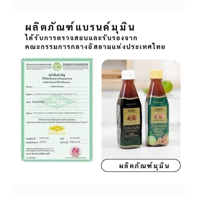 น้ำอินทผลัมMumin. 1 ชุดมี12 ขวด