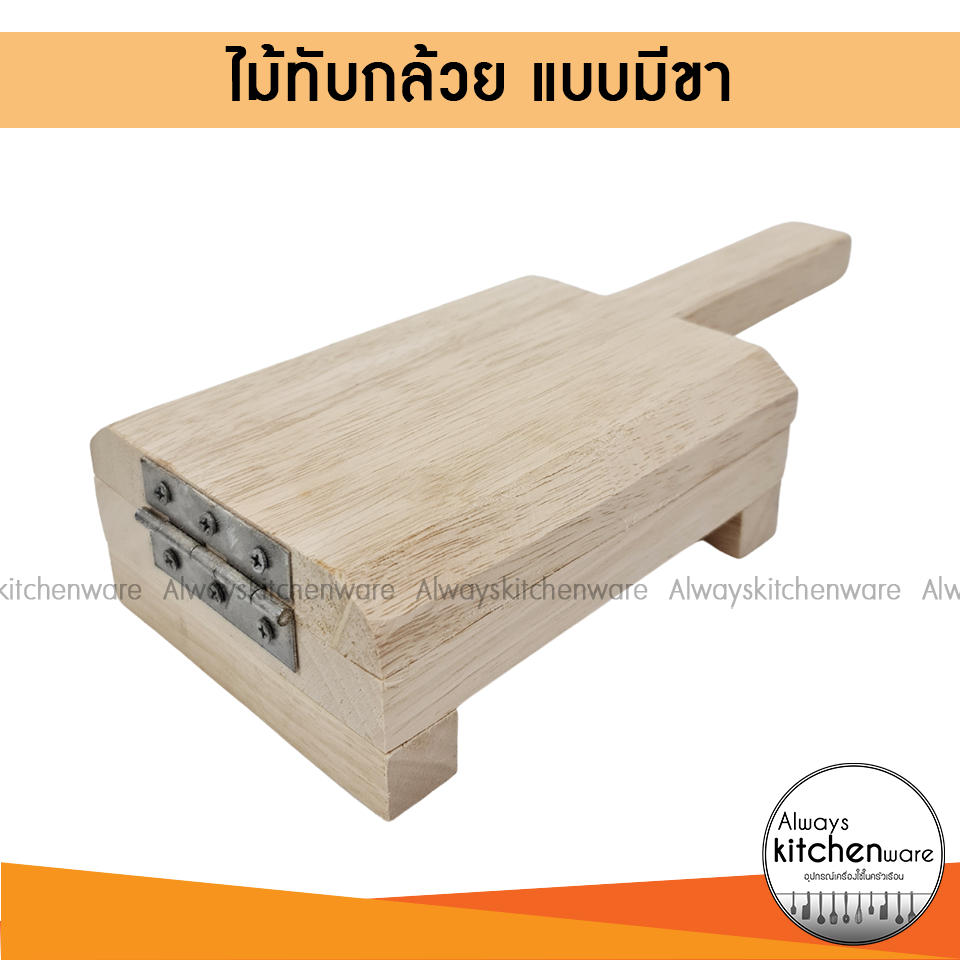 ที่ทับกล้วยปิ้ง ไม้ทับกล้วย ไม้ทับกล้วยปิ้ง แบบมีฐาน ตราศรคู่