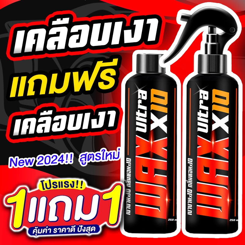 ซื้อ 1 แถม 1 WAX Ultra X10 น้ำยาเคลือบเงา รวม 500ML. เคลือบรถ สูตรเพิ่มสารเคลือบเงา สเปรย์เคลือบเงา สเปรย์เครือบแก้ว