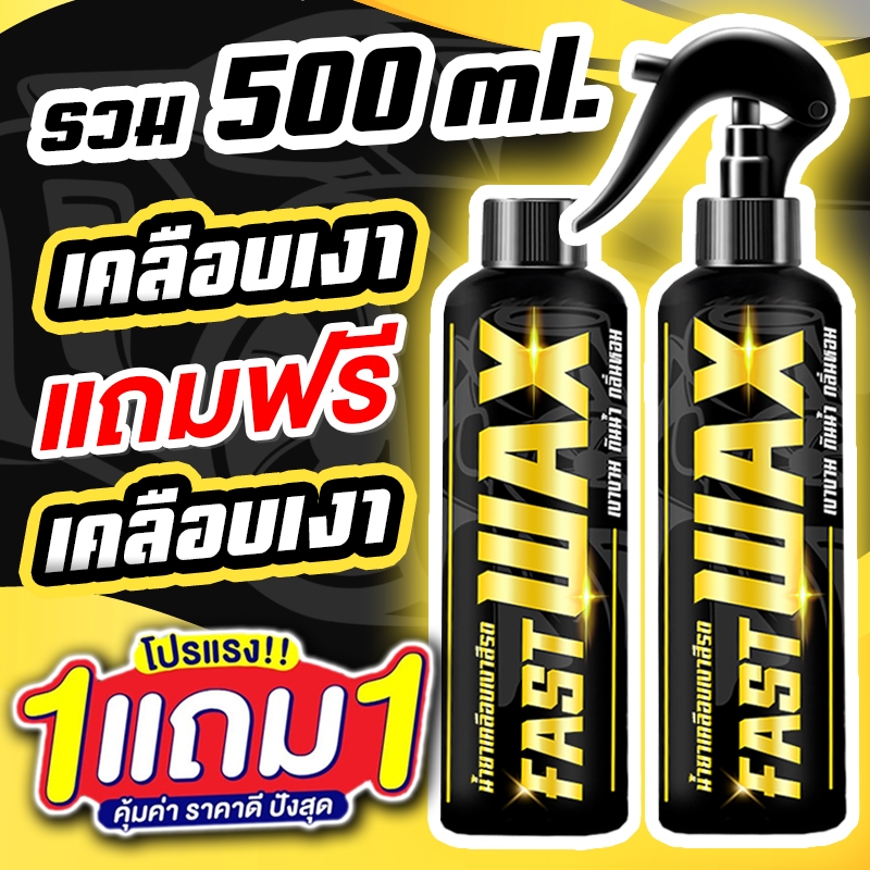 ซื้อ 1 แถม 1 FAST WAX น้ำยาเคลือบเงา รวม 500ML. เคลือบรถ สูตรเพิ่มสารเคลือบเงา 10เท่า สเปรย์เคลือบเงา สเปรย์เครือบแก้ว