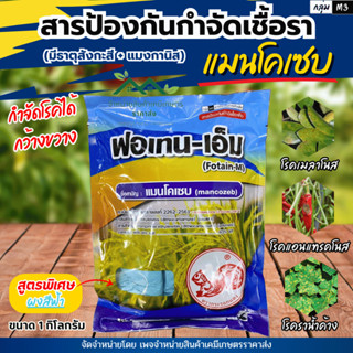[1กก.]ฟอเทน- เอ็ม แมนโคเซป80%WP สูตรพิเศษผงสีฟ้า ป้องกันกำจั…
