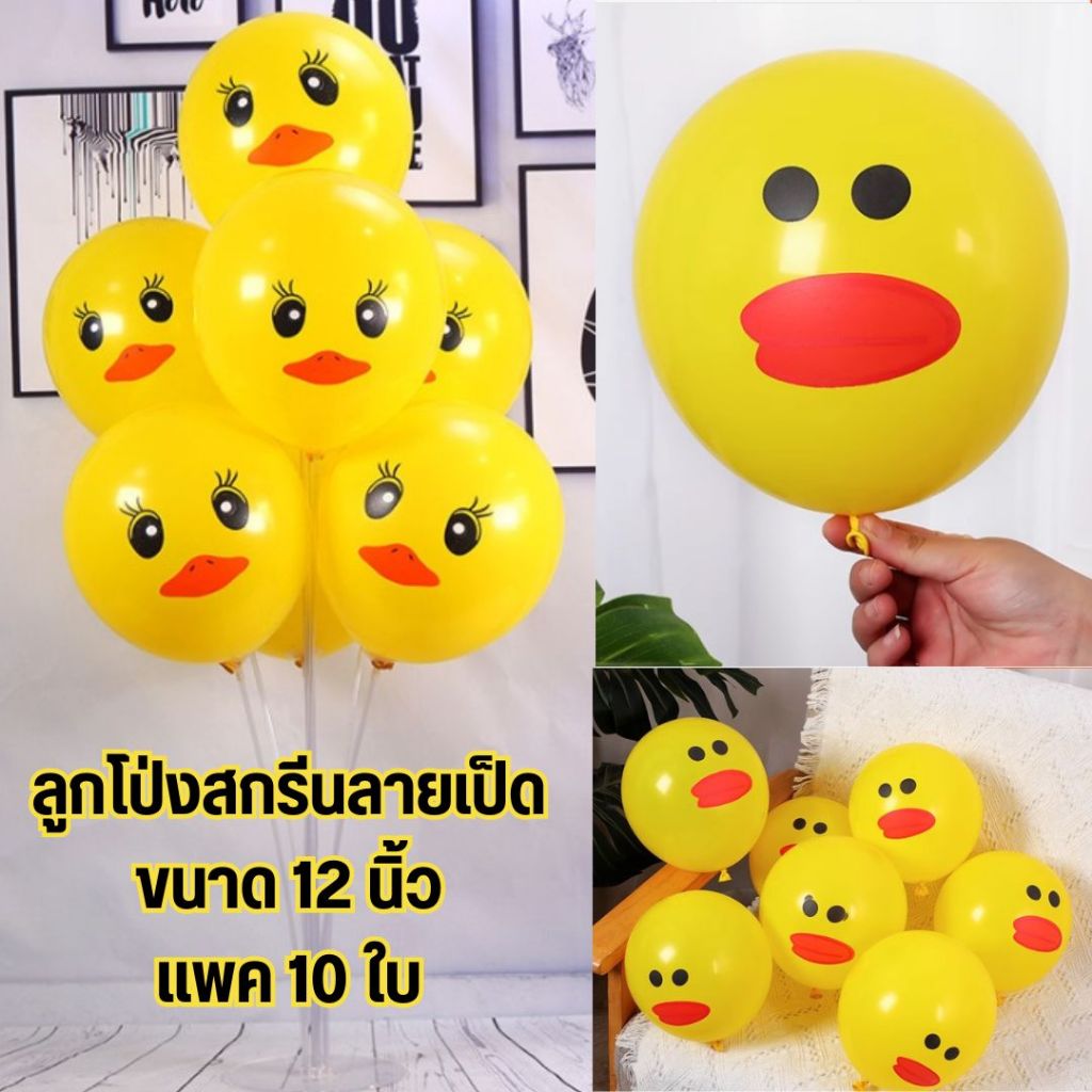 ลูกโป่งเป็ดเหลือง ขนาด12นิ้ว (พร้อมส่ง)