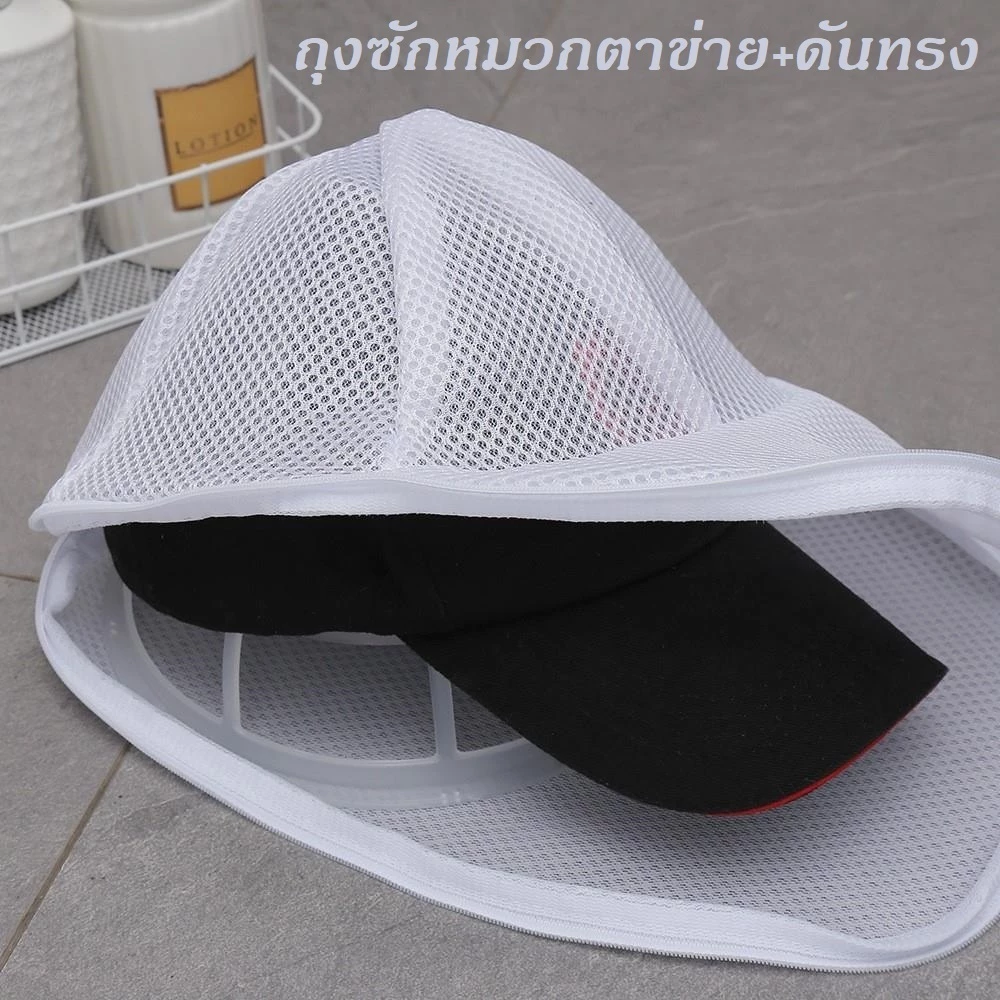 ถุงตาข่ายซักหมวก ถุงซักหมวก มีตัวดันทรง ถุงใส่หมวกเดินทาง ป้องกันการเสียรูป