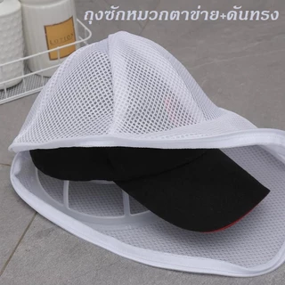 ถุงตาข่ายซักหมวก ถุงซักหมวก มีตัวดันทรง ถุงใส่หมวกเดินทาง ป้องกันการเสียรูป