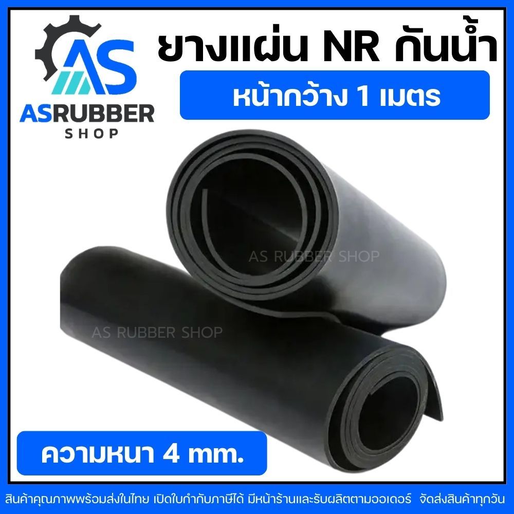 ยางแผ่นเกรด NR เกรดทนน้ำ สีดำ หนา 4 มิล กว้าง 1 เมตร (จำหน่ายความยาวเป็นเมตร)มีหลายความหนา มีหน้าร้าน ส่งของทุกวัน