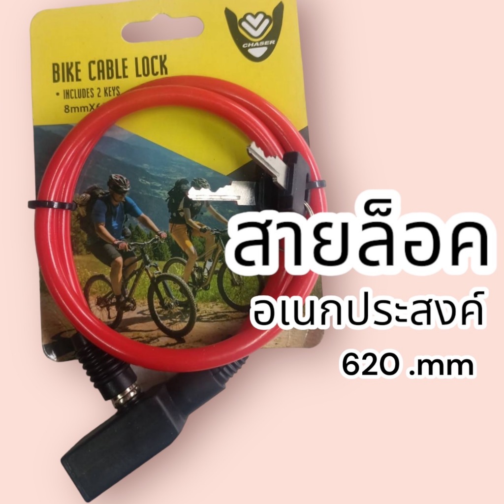 กุญแจล็อค อเนกประสงค์ ล็อคจักรยาน ล้อคหมวก ล็อคบ้าน สุ่มสี สลิงล็อคจักรยาน