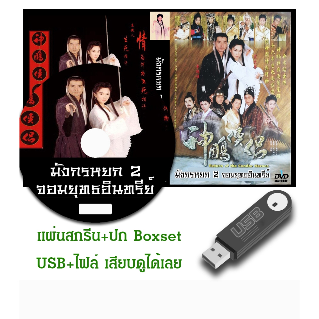 DVD / USB หนังจีนชุด มังกรหยก 2 จอมยุทธอินทรีย์ (1998) พากย์ไทย (แถมปก)