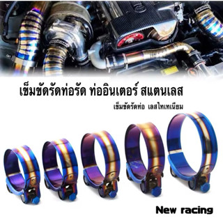 เข็มขัดรัดท่อ รัดท่ออินเตอร์  ท่อเทอร์โบ สแตนเลสอย่างดี