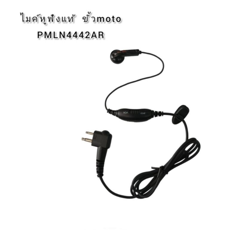 หูฟังวิทยุสื่อสาร Motorola PMLN4442AR ของแท้