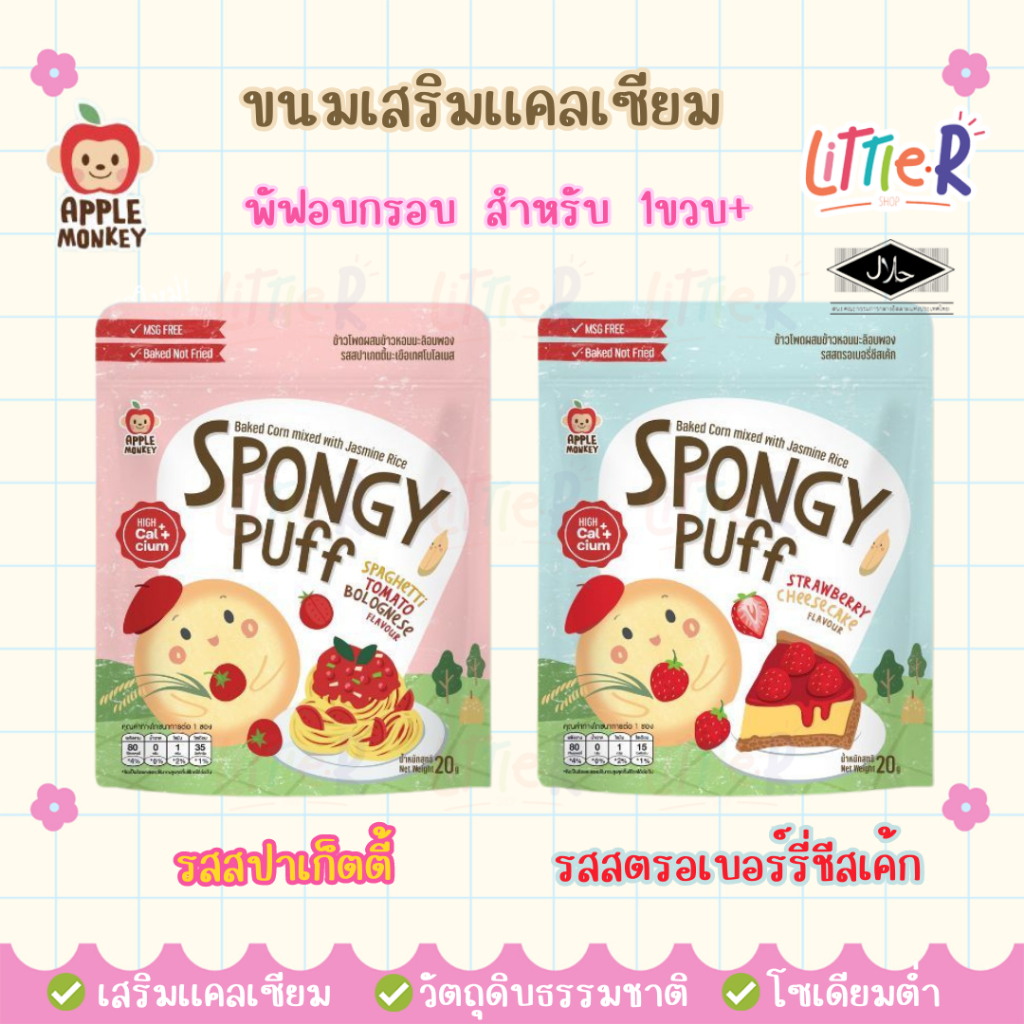 Apple Monkey Spongy Puff ขนมเด็ก ข้าวพองอบกรอบ 1ปี+ มีฮาลาล