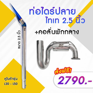 ชุดท่อไดร์ปลาย + คอลั่นพักเล็ก แบบสแตนเลส คูโบต้า รุ่น L30 -…