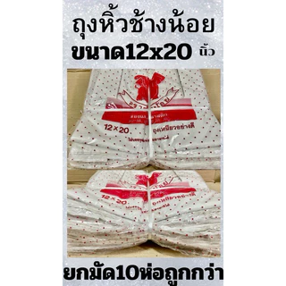 ถุงหิ้วบาง ตราช้างน้อย🐘(ยกมัด 10ห่อ) มีทุกขนาด
