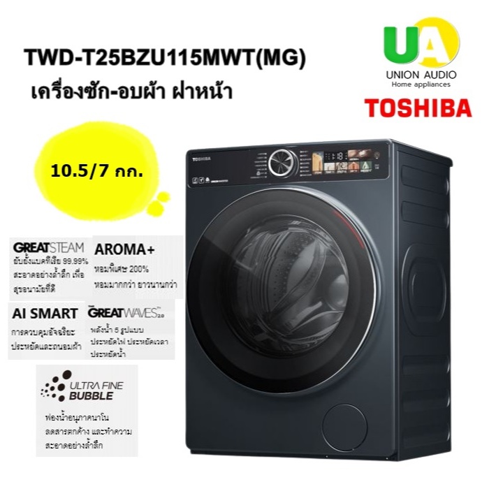 TOSHIBA เครื่องซัก-อบผ้า ฝาหน้า TWD-T25BZU115MWT(MG) 10.5/7 กก. TWD-T25BZU115 TWDT25BZU115