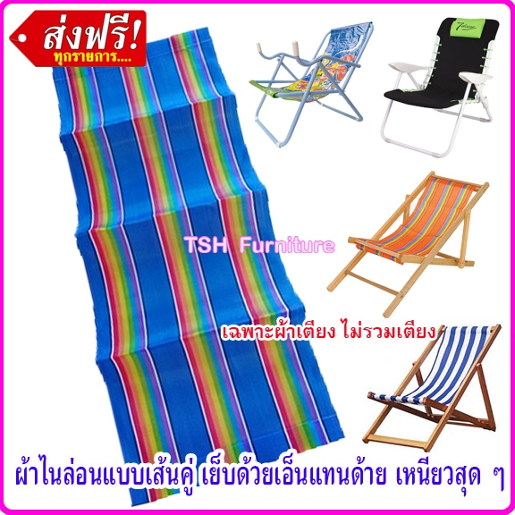 อะไหล่ ผ้าใบ เตียงชายหาด ผ้าเปลพับ (ไม่รวมเตียง) ผ้าใบเตียง ทะเล มี 2 ขนาด 112 และ 123 ซม.